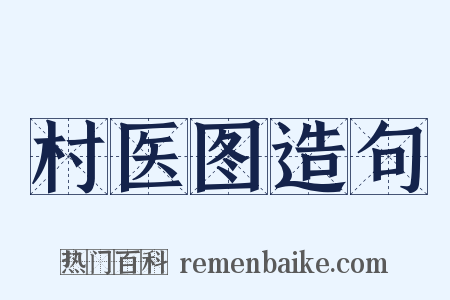 村医图造句是什么意思的图片